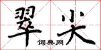 周炳元翠尖楷書怎么寫