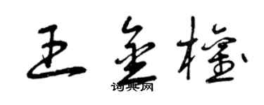 曾慶福王金權草書個性簽名怎么寫
