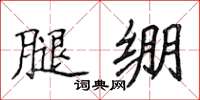 侯登峰腿繃楷書怎么寫