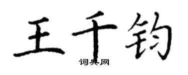 丁謙王千鈞楷書個性簽名怎么寫