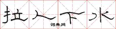 駱恆光拉人下水隸書怎么寫