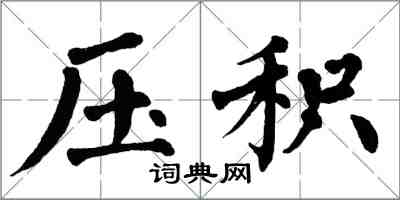 翁闓運壓積楷書怎么寫