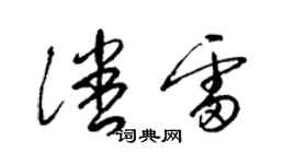 梁錦英潘雷草書個性簽名怎么寫