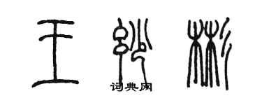 陳墨王妙彬篆書個性簽名怎么寫