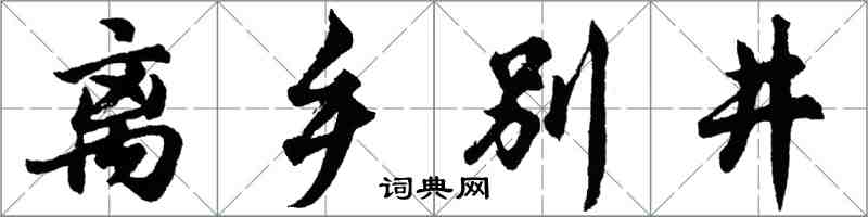 胡問遂離鄉別井行書怎么寫