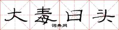范連陞大毒日頭隸書怎么寫