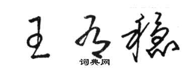 駱恆光王有穩草書個性簽名怎么寫
