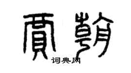 曾慶福賈朝篆書個性簽名怎么寫