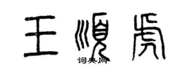 曾慶福王順虎篆書個性簽名怎么寫