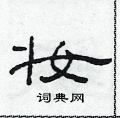 范連陞寫的硬筆隸書妝