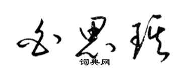 梁錦英白思琪草書個性簽名怎么寫