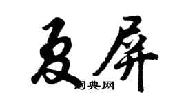 胡問遂夏屏行書個性簽名怎么寫