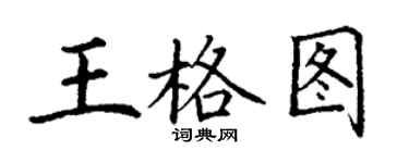 丁謙王格圖楷書個性簽名怎么寫