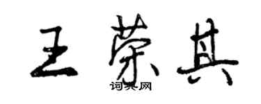 曾慶福王榮其行書個性簽名怎么寫