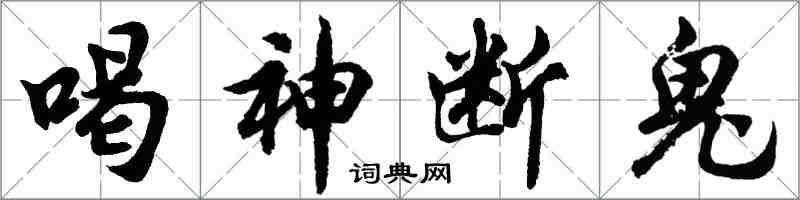 胡問遂喝神斷鬼行書怎么寫