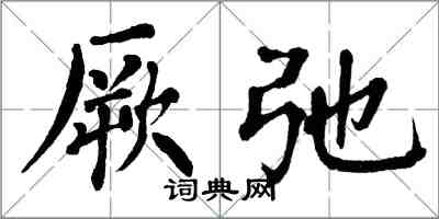 翁闓運厥弛楷書怎么寫