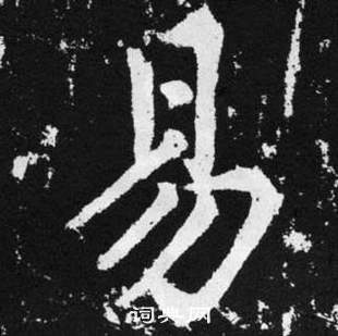 趙孟頫在張留孫碑中寫的易