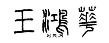 曾慶福王鴻華篆書個性簽名怎么寫