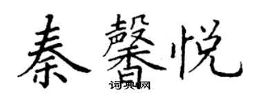 丁謙秦馨悅楷書個性簽名怎么寫