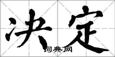 翁闓運決定楷書怎么寫