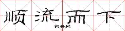 范連陞順流而下隸書怎么寫