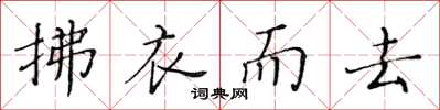 黃華生拂衣而去楷書怎么寫