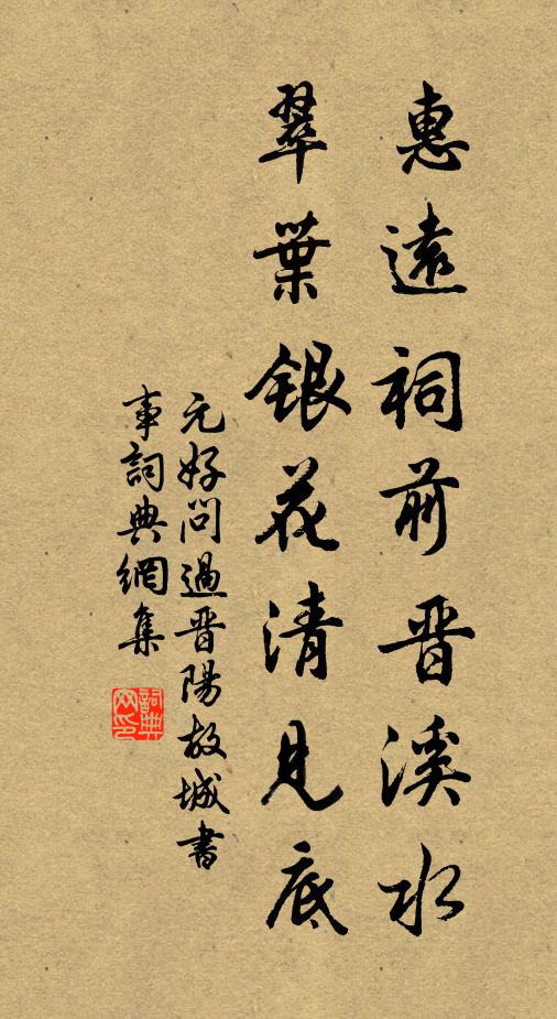 元好問惠遠祠前晉溪水,翠葉銀花清見底。書法作品欣賞