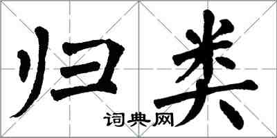 翁闓運歸類楷書怎么寫