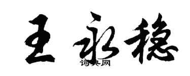 胡問遂王永穩行書個性簽名怎么寫