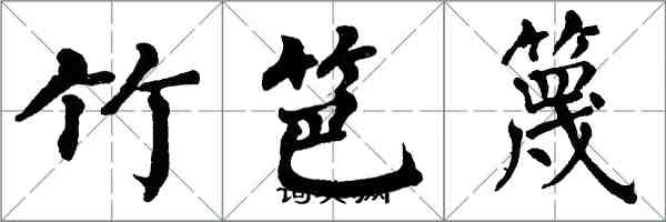 翁闓運竹笆篾楷書怎么寫