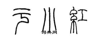 陳墨於小紅篆書個性簽名怎么寫