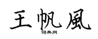 何伯昌王帆風楷書個性簽名怎么寫