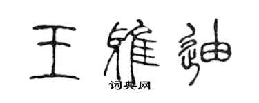 陳聲遠王雅迪篆書個性簽名怎么寫