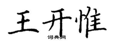 丁謙王開惟楷書個性簽名怎么寫