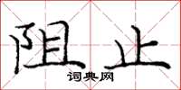 龐中華阻止楷書怎么寫