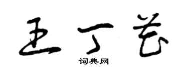 曾慶福王丁花草書個性簽名怎么寫