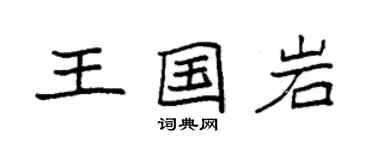 袁強王國岩楷書個性簽名怎么寫