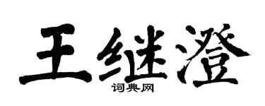 翁闓運王繼澄楷書個性簽名怎么寫