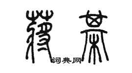 陳墨蔣棋篆書個性簽名怎么寫