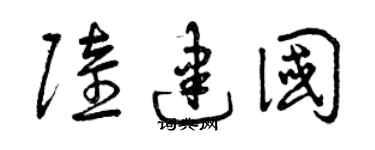 曾慶福陸建國草書個性簽名怎么寫