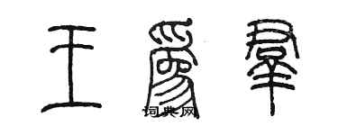 陳墨王為群篆書個性簽名怎么寫