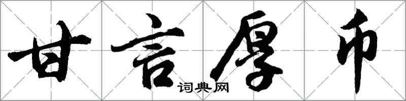 胡問遂甘言厚幣行書怎么寫