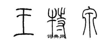 陳墨王特泉篆書個性簽名怎么寫