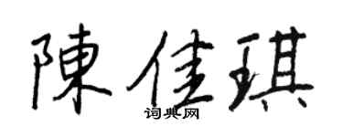 王正良陳佳琪行書個性簽名怎么寫