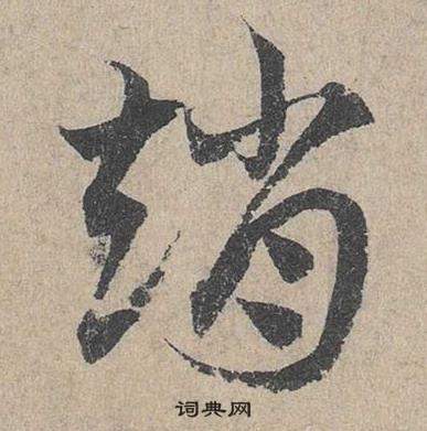 鄧文原在臨皇象急就章中寫的趙