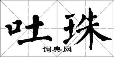 翁闓運吐珠楷書怎么寫