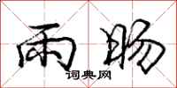 龐中華雨暘行書怎么寫