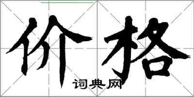 翁闓運價格楷書怎么寫