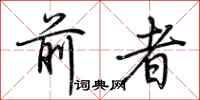 荊霄鵬前者行書怎么寫