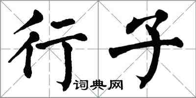 翁闓運行子楷書怎么寫